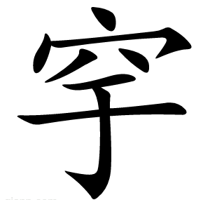 穻